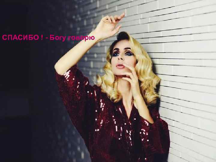 СПАСИБО ! - Богу говорю 