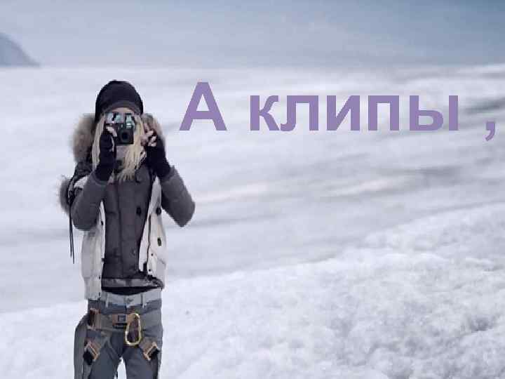 А клипы , 