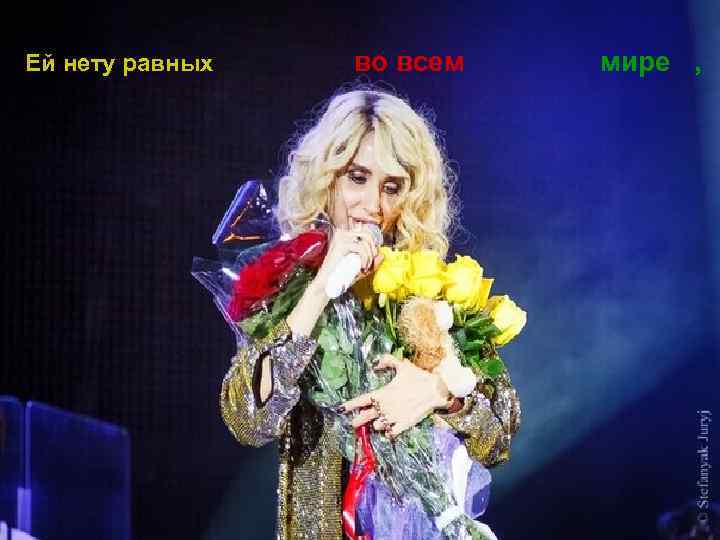 Ей нету равных во всем мире , 