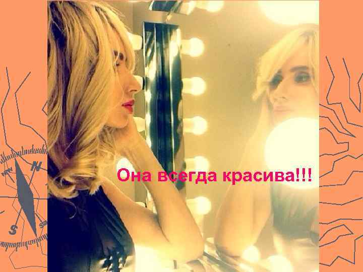 Она всегда красива!!! 