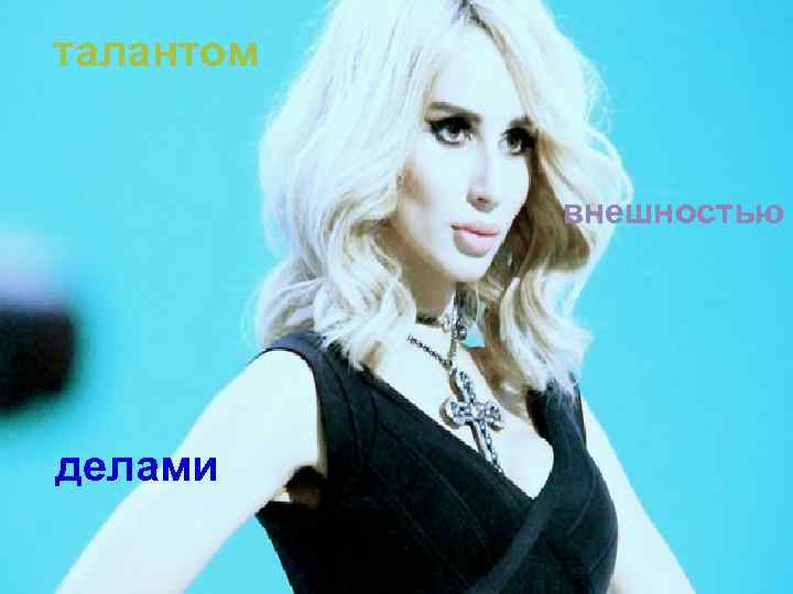 талантом внешностью делами 