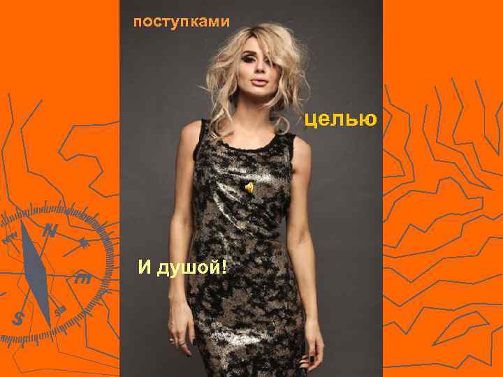 поступками целью И душой! 