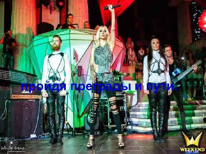 пройдя преграды и пути. 