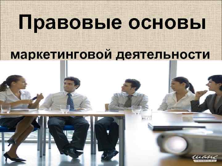 Правовые основы маркетинговой деятельности 