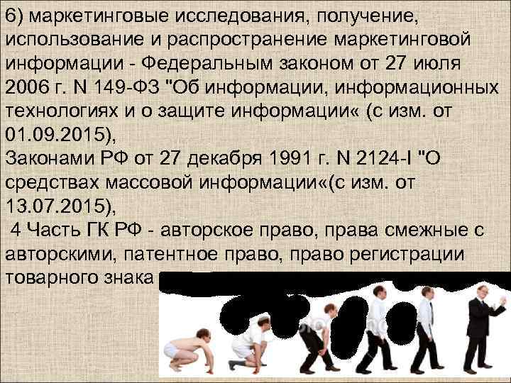 6) маркетинговые исследования, получение, использование и распространение маркетинговой информации - Федеральным законом от 27