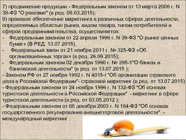 7) продвижение продукции - Федеральным законом от 13 марта 2006 г. N 38 -ФЗ