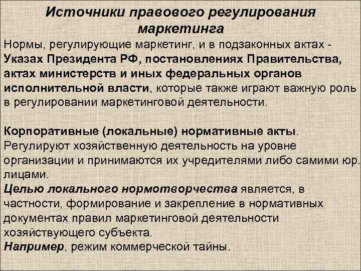 Источники правового регулирования маркетинга Нормы, регулирующие маркетинг, и в подзаконных актах - Указах Президента