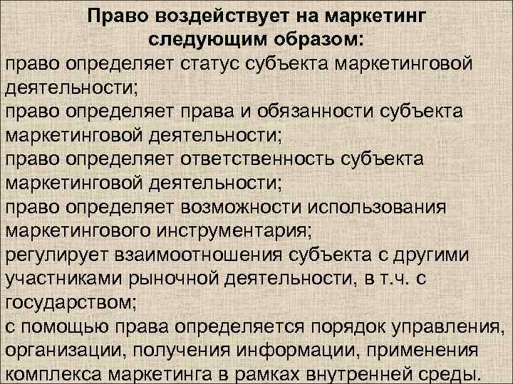 Право воздействует на маркетинг следующим образом: право определяет статус субъекта маркетинговой деятельности; право определяет