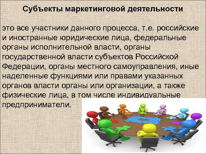 Субъекты маркетинговой деятельности это все участники данного процесса, т. е. российские и иностранные юридические