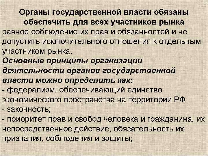 Органы государственной власти обязаны обеспечить для всех участников рынка равное соблюдение их прав и