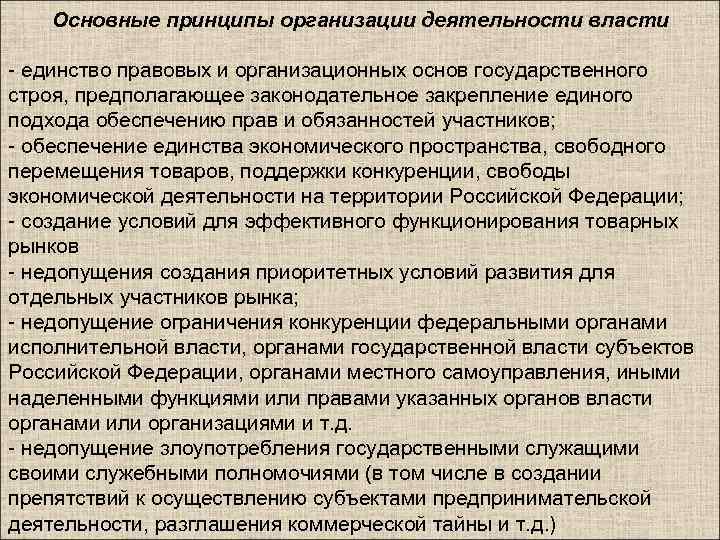 Основные принципы организации деятельности власти - единство правовых и организационных основ государственного строя, предполагающее