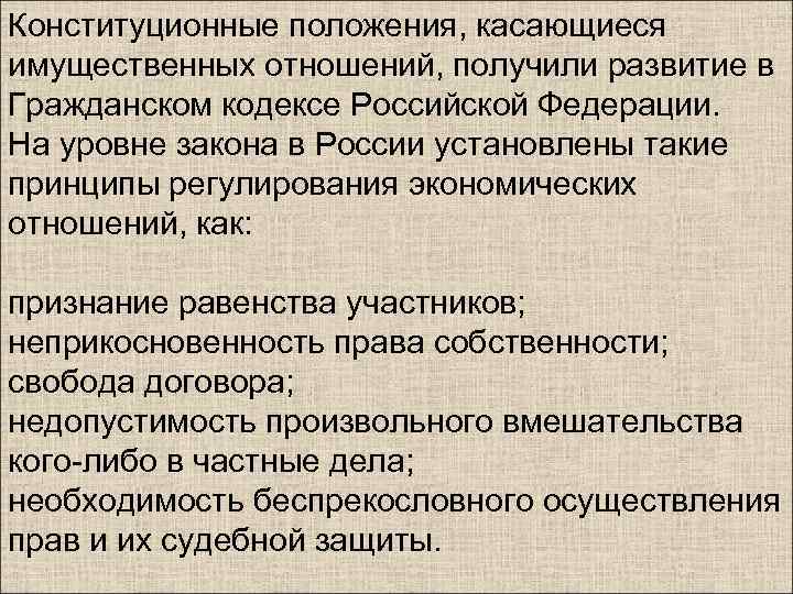 Конституционные положения, касающиеся имущественных отношений, получили развитие в Гражданском кодексе Российской Федерации. На уровне