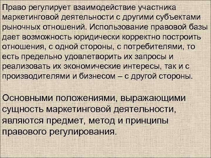 Право регулирует взаимодействие участника маркетинговой деятельности с другими субъектами рыночных отношений. Использование правовой базы