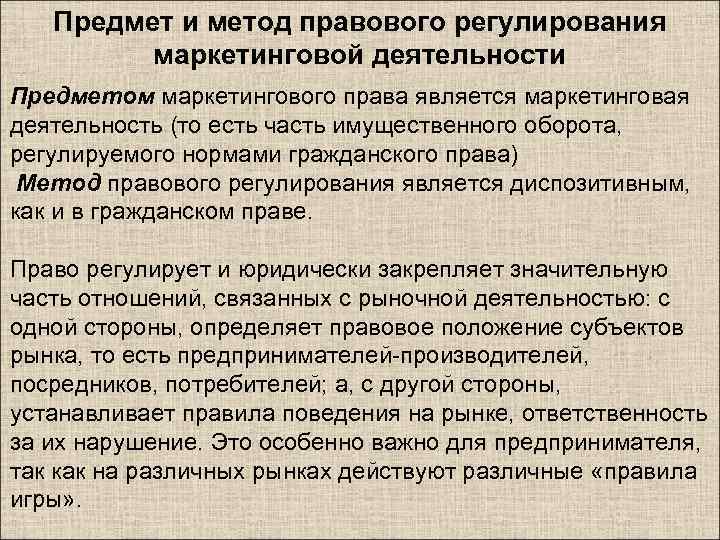 Предмет и метод правового регулирования маркетинговой деятельности Предметом маркетингового права является маркетинговая деятельность (то