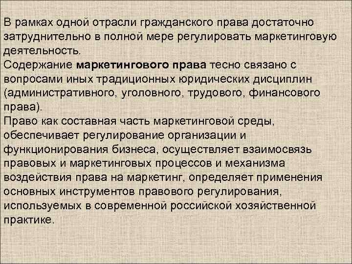 В рамках одной отрасли гражданского права достаточно затруднительно в полной мере регулировать маркетинговую деятельность.