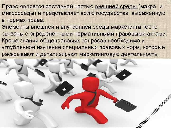 Право является составной частью внешней среды (макро- и микросреды) и представляет волю государства, выраженную