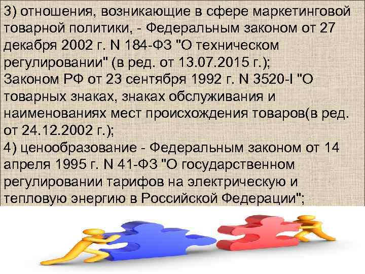 3) отношения, возникающие в сфере маркетинговой товарной политики, - Федеральным законом от 27 декабря