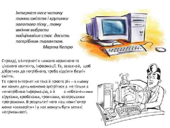 Інтернет несе читачу тонни сміття і крупинки золотого піску , тому вміння вибрати найцікавіше