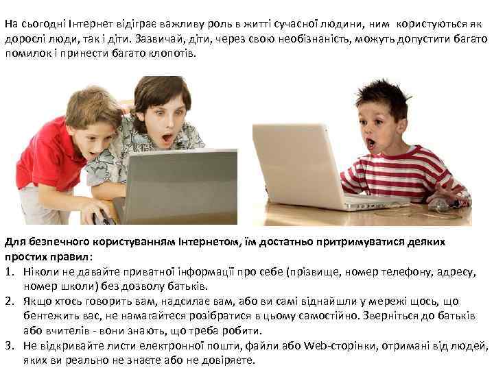 На сьогодні Інтернет відіграє важливу роль в житті сучасної людини, ним користуються як дорослі