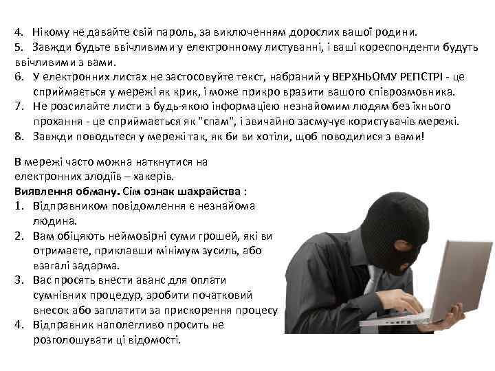 4. Нікому не давайте свій пароль, за виключенням дорослих вашої родини. 5. Завжди будьте