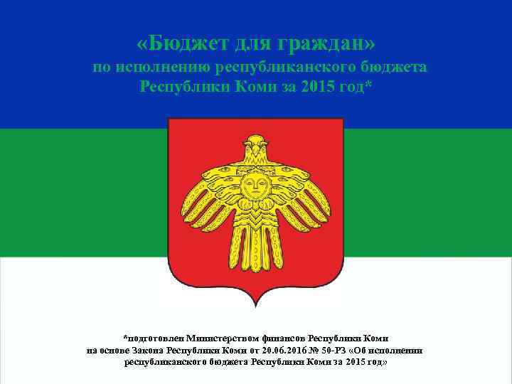 Министерство финансов Республики Коми «Бюджет для граждан» по исполнению республиканского бюджета Республики Коми за