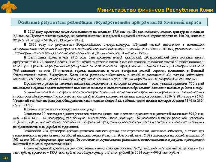 Министерство финансов Республики Коми Основные результаты реализации государственной программы за отчетный период В 2015