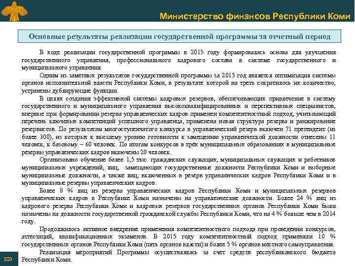 Министерство финансов Республики Коми Основные результаты реализации государственной программы за отчетный период 103 В