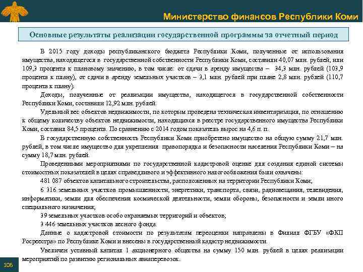 Министерство финансов Республики Коми Основные результаты реализации государственной программы за отчетный период 106 В