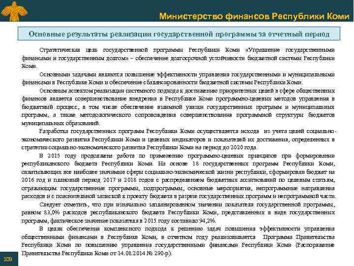 Министерство финансов Республики Коми Основные результаты реализации государственной программы за отчетный период 109 Стратегическая