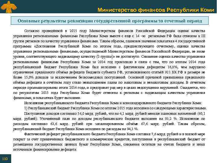 Министерство финансов Республики Коми Основные результаты реализации государственной программы за отчетный период Согласно проведённой