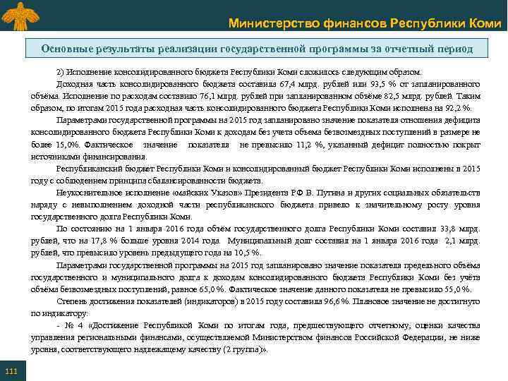 Министерство финансов Республики Коми Основные результаты реализации государственной программы за отчетный период 2) Исполнение