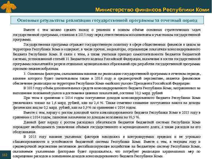 Министерство финансов Республики Коми Основные результаты реализации государственной программы за отчетный период 112 Вместе