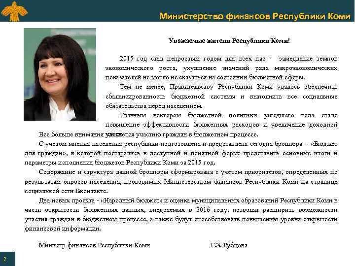 Министерство финансов Республики Коми Уважаемые жители Республики Коми! 2015 год стал непростым годом для