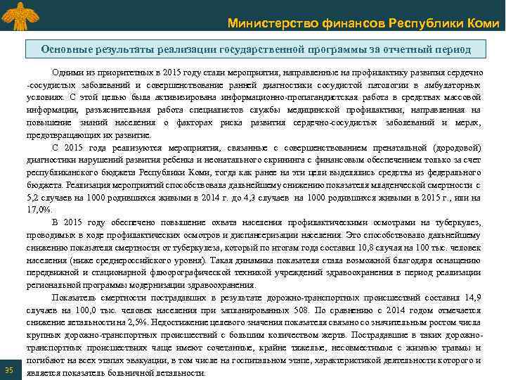 Министерство финансов Республики Коми Основные результаты реализации государственной программы за отчетный период 35 Одними