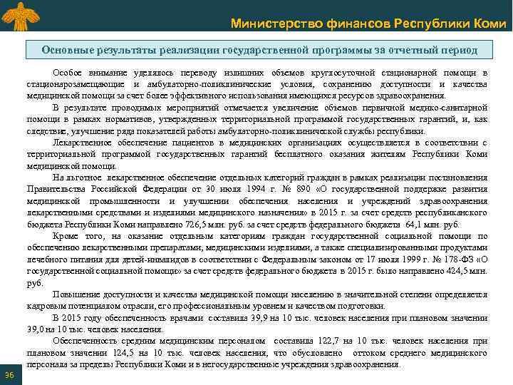 Министерство финансов Республики Коми Основные результаты реализации государственной программы за отчетный период Особое внимание