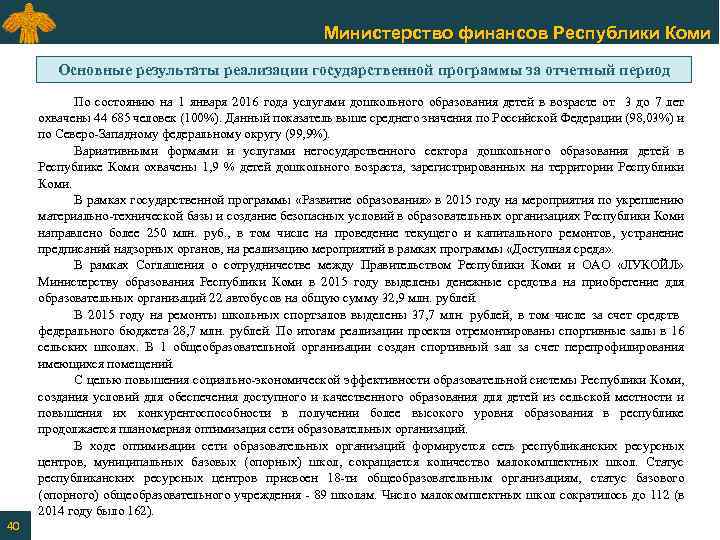 Министерство финансов Республики Коми Основные результаты реализации государственной программы за отчетный период По состоянию