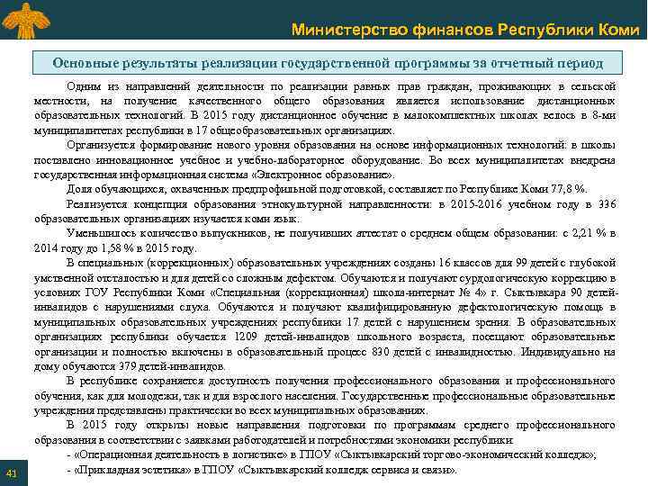 Министерство финансов Республики Коми Основные результаты реализации государственной программы за отчетный период 41 Одним