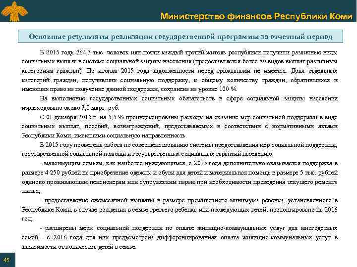 Министерство финансов Республики Коми Основные результаты реализации государственной программы за отчетный период В 2015