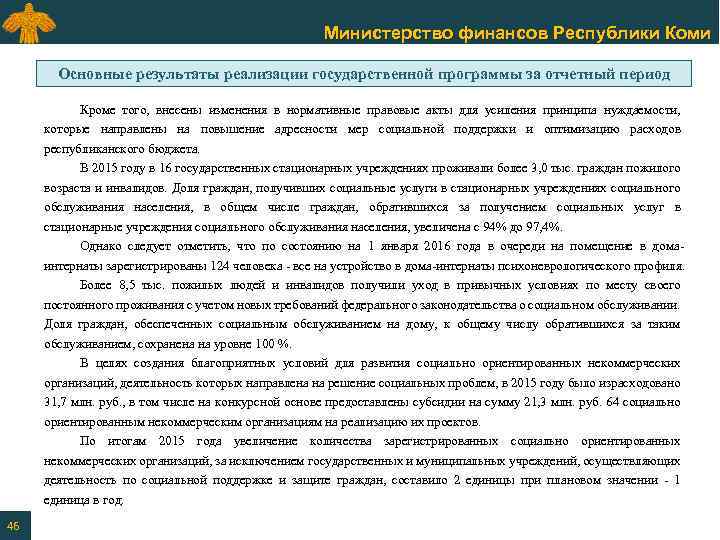 Министерство финансов Республики Коми Основные результаты реализации государственной программы за отчетный период Кроме того,