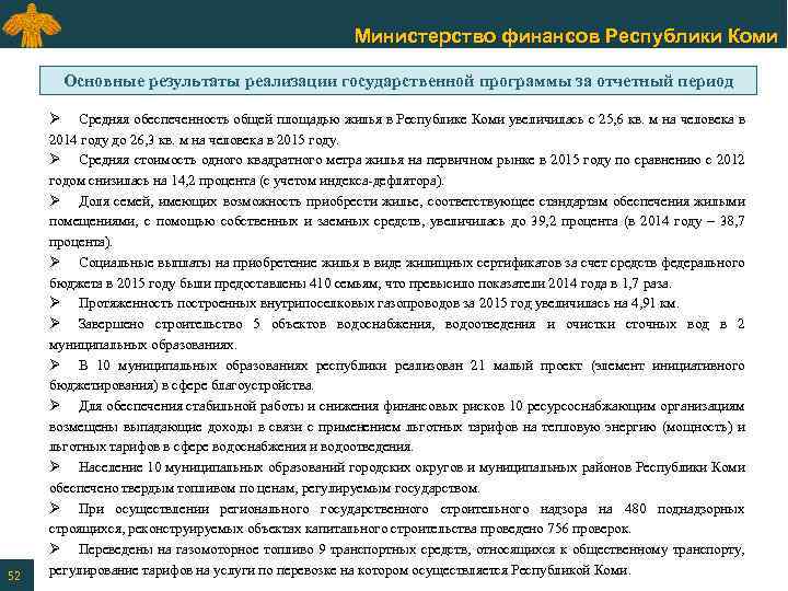 Министерство финансов Республики Коми Основные результаты реализации государственной программы за отчетный период 52 Ø