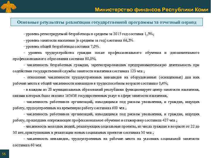 Министерство финансов Республики Коми Основные результаты реализации государственной программы за отчетный период - уровень