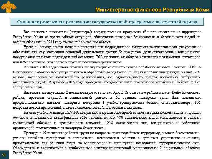 Министерство финансов Республики Коми Основные результаты реализации государственной программы за отчетный период 59 Все