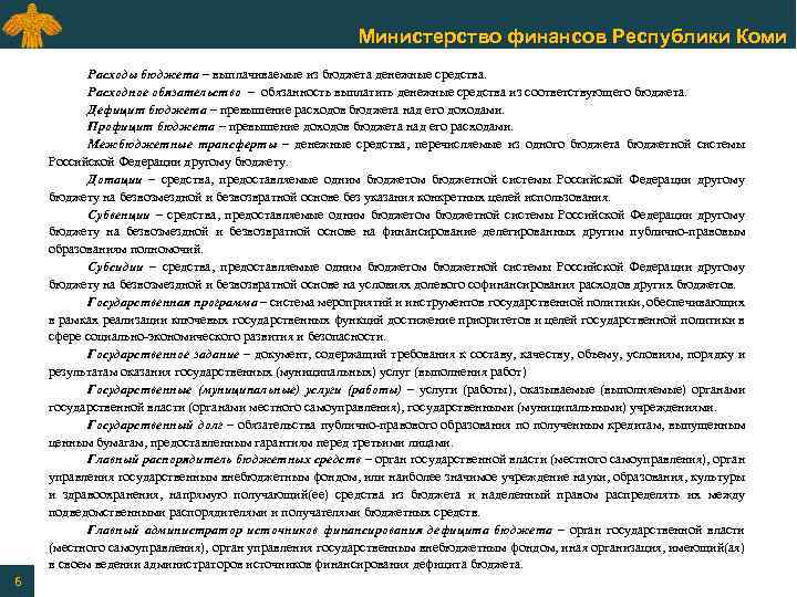 Министерство финансов Республики Коми Расходы бюджета – выплачиваемые из бюджета денежные средства. Расходное обязательство