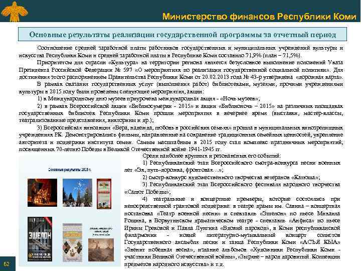 Министерство финансов Республики Коми Основные результаты реализации государственной программы за отчетный период 62 Соотношение