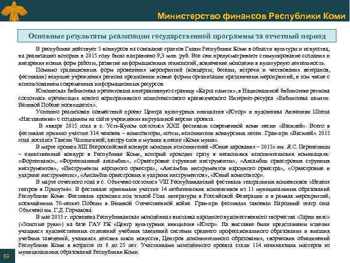 Министерство финансов Республики Коми Основные результаты реализации государственной программы за отчетный период 63 В