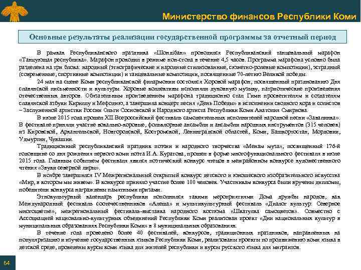 Министерство финансов Республики Коми Основные результаты реализации государственной программы за отчетный период В рамках