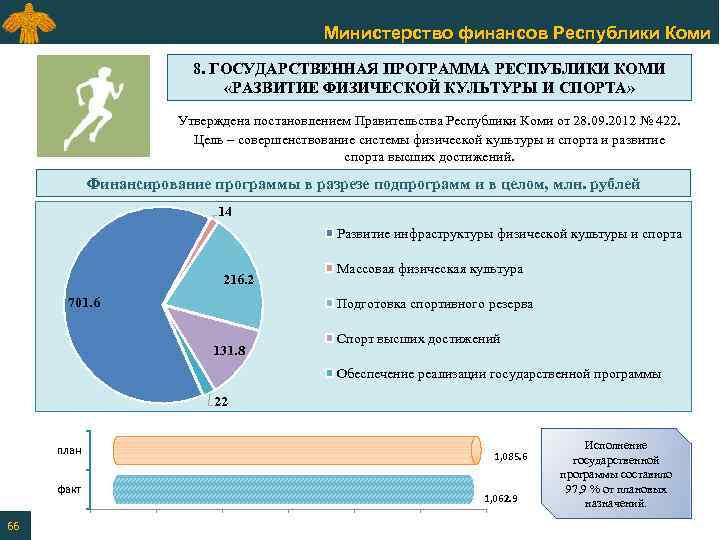 Министерство финансов Республики Коми 8. ГОСУДАРСТВЕННАЯ ПРОГРАММА РЕСПУБЛИКИ КОМИ «РАЗВИТИЕ ФИЗИЧЕСКОЙ КУЛЬТУРЫ И СПОРТА»