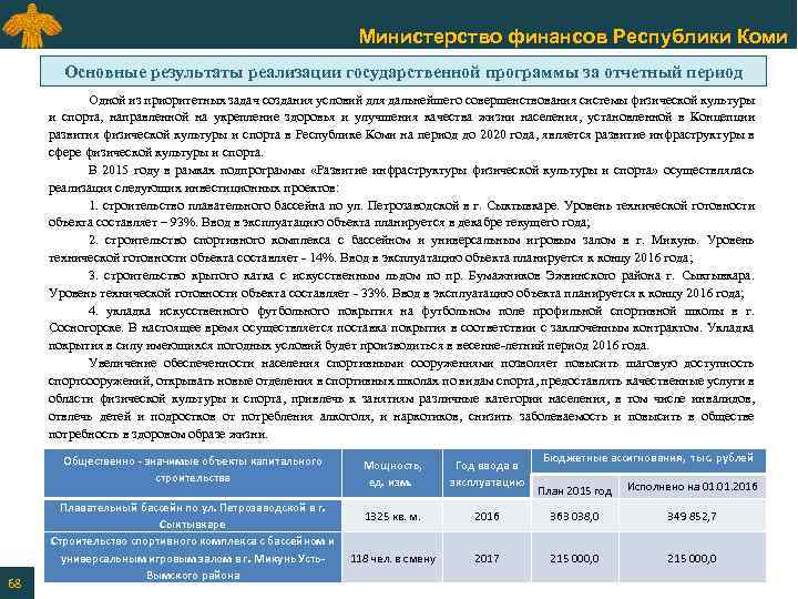 Министерство финансов Республики Коми Основные результаты реализации государственной программы за отчетный период Одной из