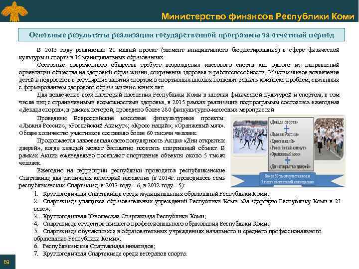 Министерство финансов Республики Коми Основные результаты реализации государственной программы за отчетный период В 2015