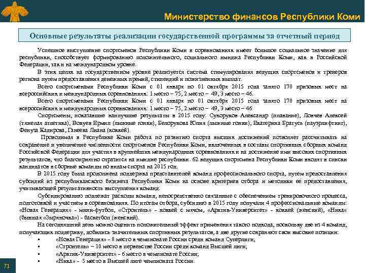 Министерство финансов Республики Коми Основные результаты реализации государственной программы за отчетный период 71 Успешное